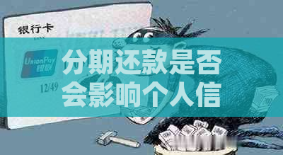 分期还款是否会影响个人信用？欠款人应如何进行分期还款以避免失信？