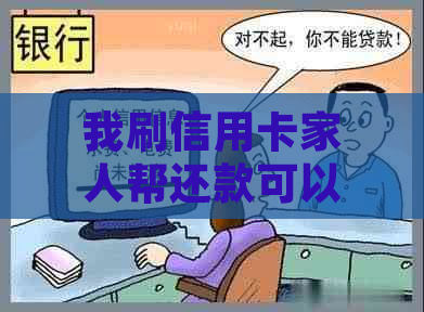 我刷信用卡家人帮还款可以吗安全吗可靠吗？