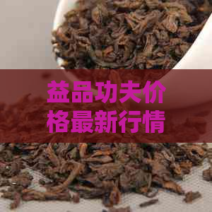 益品功夫价格最新行情：1801最新价格