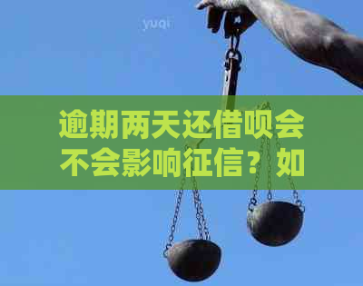 逾期两天还借呗会不会影响？如何解决逾期问题以避免上黑名单？