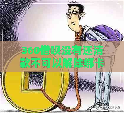 360借呗没有还清款不可以解除绑卡吗