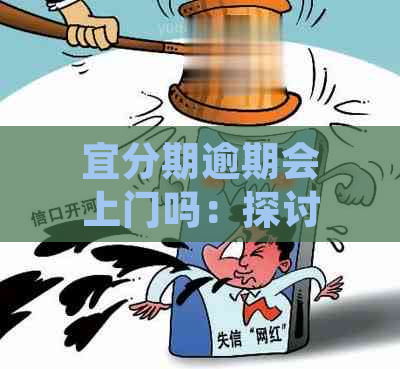 宜分期逾期会上门吗：探讨相关政策与处理方式