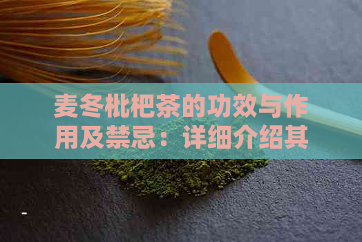 麦冬枇杷茶的功效与作用及禁忌：详细介绍其对健的影响