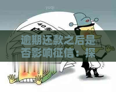 逾期还款之后是否影响：探讨已还款项对信用的影响