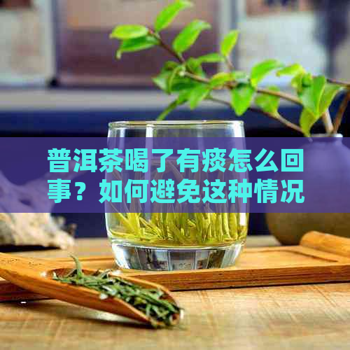 普洱茶喝了有痰怎么回事？如何避免这种情况？