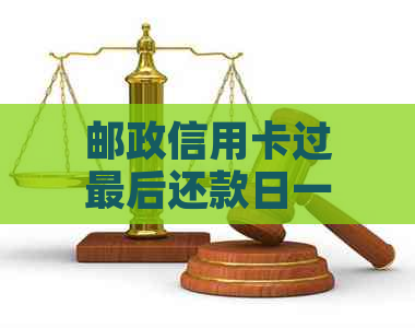 邮政信用卡过最后还款日一天还款算逾期吗？如何计算逾期天数并避免罚息？