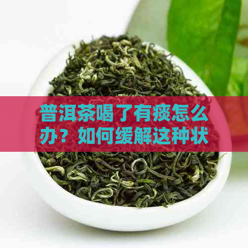 普洱茶喝了有痰怎么办？如何缓解这种状况？