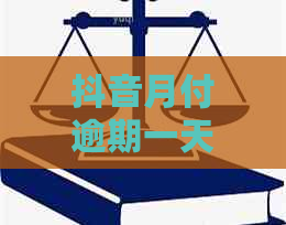 抖音月付逾期一天无法分期还款的解决方法及影响分析