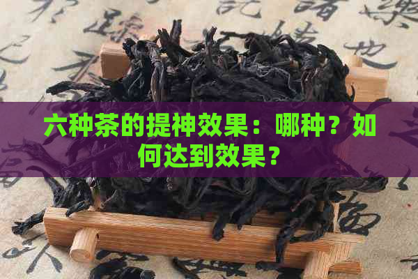 六种茶的提神效果：哪种？如何达到效果？