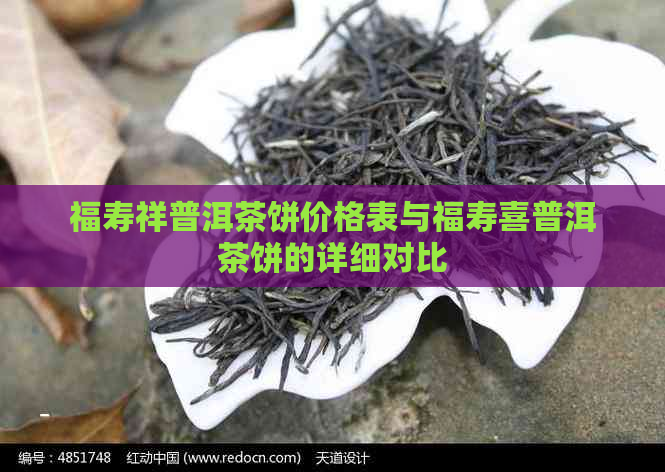 福寿祥普洱茶饼价格表与福寿喜普洱茶饼的详细对比