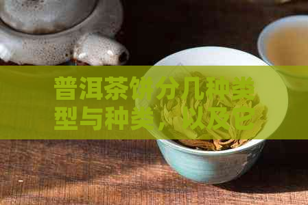 普洱茶饼分几种类型与种类，以及它们的颜色和数量。