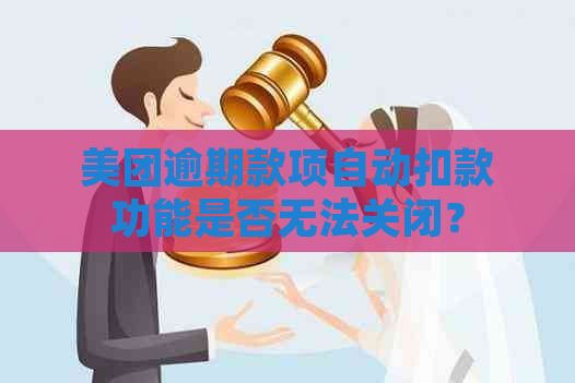 美团逾期款项自动扣款功能是否无法关闭？