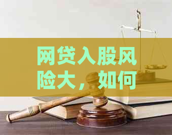 网贷入股风险大，如何解决还款难题和避免炒股亏损？