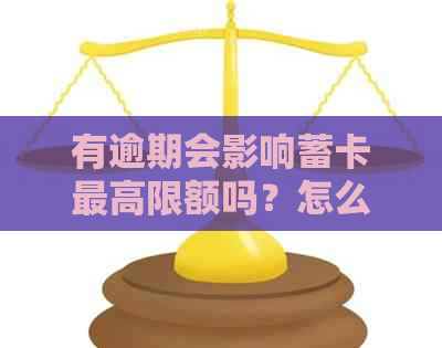 有逾期会影响蓄卡更高限额吗？怎么办？