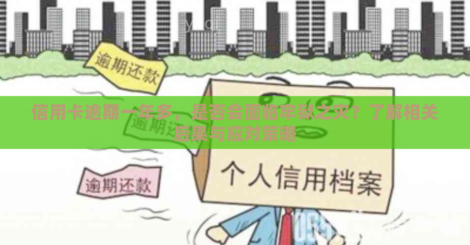 信用卡逾期一年多，是否会面临牢狱之灾？了解相关后果与应对策略