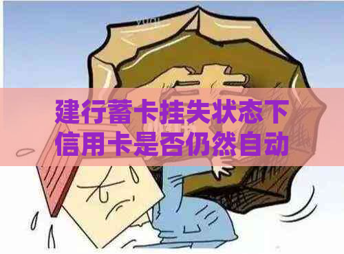 建行蓄卡挂失状态下信用卡是否仍然自动扣款？