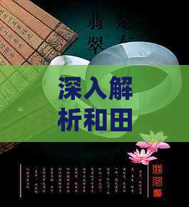 深入解析和田玉猫眼与猫眼纹的不同之处：从材质、工艺到市场价值全方位解读