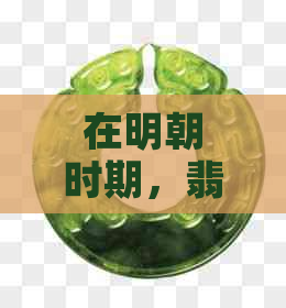 在明朝时期，翡翠的价值和价格是怎样的？