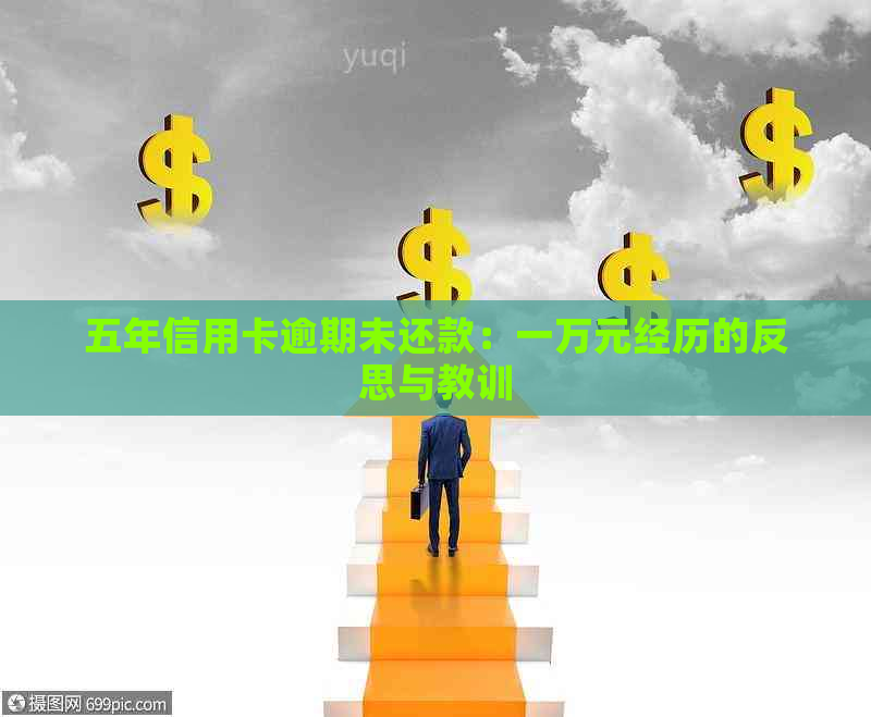 五年信用卡逾期未还款：一万元经历的反思与教训