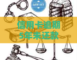 信用卡逾期5年未还款10000元，现在该如何补救和解决？