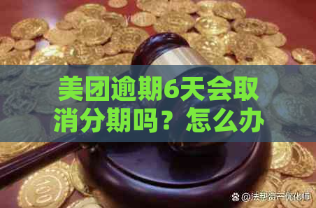 美团逾期6天会取消分期吗？怎么办？