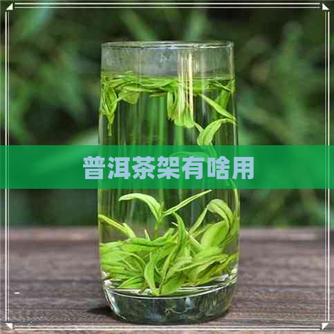 普洱茶架有啥用