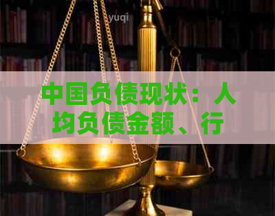 中国负债现状：人均负债金额、行业分布及解决策略全面解析