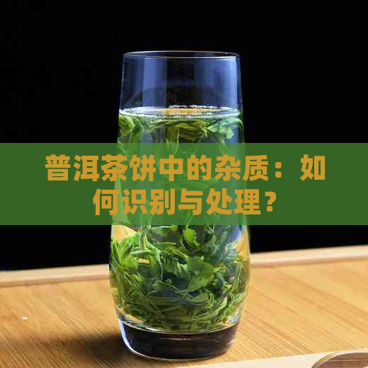 普洱茶饼中的杂质：如何识别与处理？