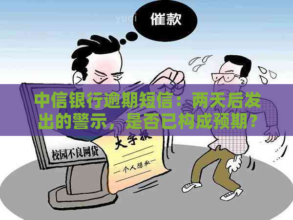 中信银行逾期短信：两天后发出的警示，是否已构成预期？