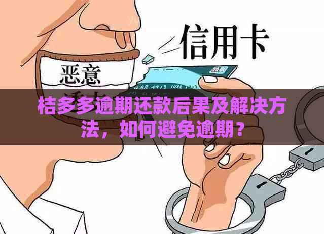 桔多多逾期还款后果及解决方法，如何避免逾期？