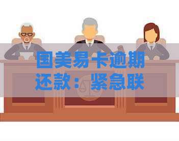 国美易卡逾期还款：紧急联系人通知时间及流程全解析