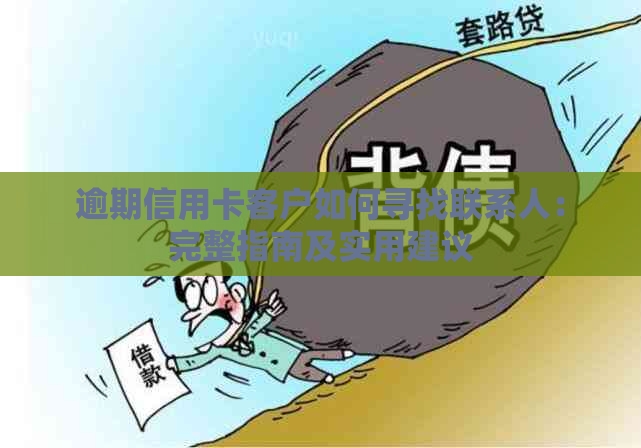 逾期信用卡客户如何寻找联系人：完整指南及实用建议