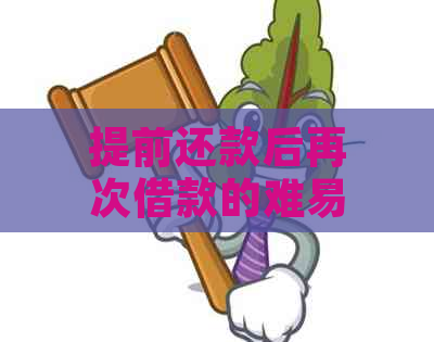 提前还款后再次借款的难易程度分析：相关策略与影响因素