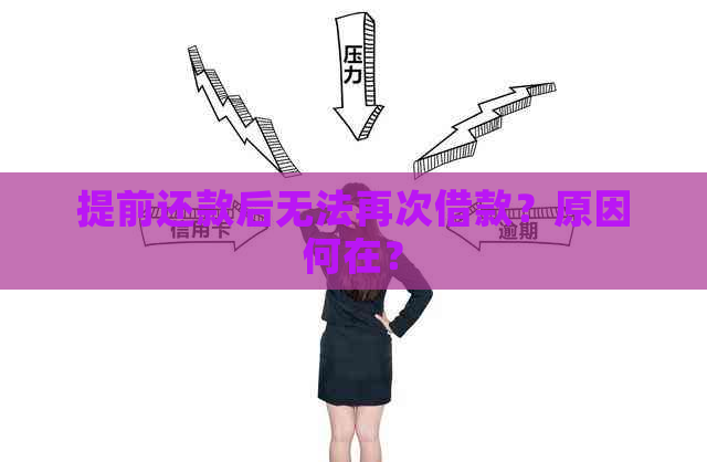 提前还款后无法再次借款？原因何在？