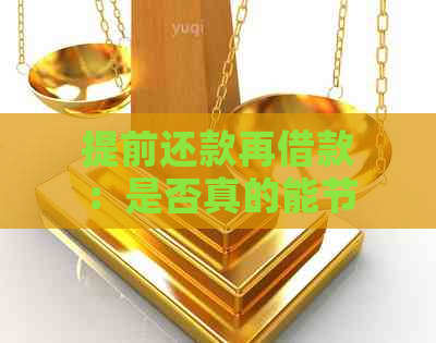 提前还款再借款：是否真的能节省成本？详解操作步骤及注意事项