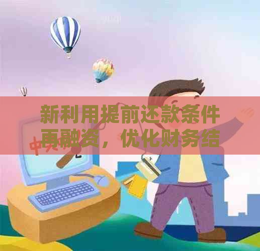 新利用提前还款条件再融资，优化财务结构与资金流动性