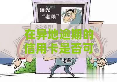 在异地逾期的信用卡是否可以在当地银行柜台进行安全还款？