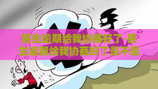 民生逾期给我协商好了-民生逾期给我协商好了是不是真的