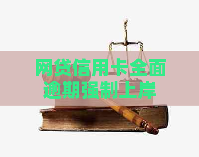 网贷信用卡全面逾期强制上岸：合法性与安全性的深度解析