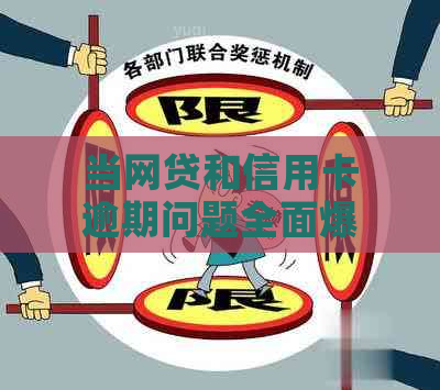 当网贷和信用卡逾期问题全面爆发：如何应对与解决？