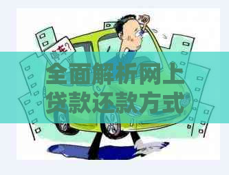 全面解析网上贷款还款方式：了解各种方法以便更轻松地管理债务