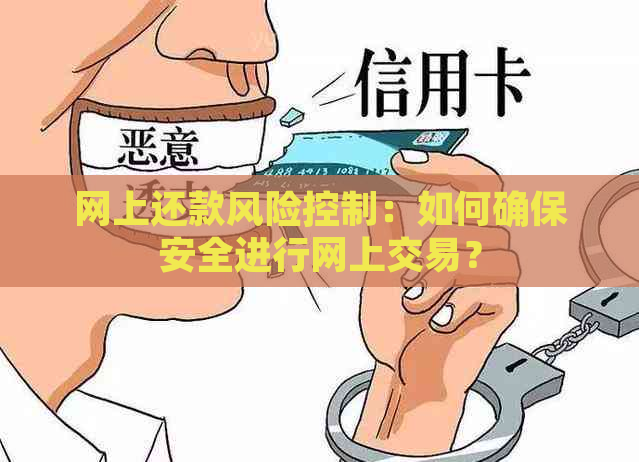 网上还款风险控制：如何确保安全进行网上交易？