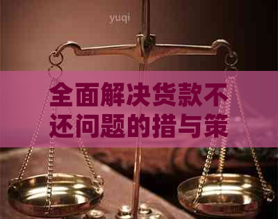 全面解决货款不还问题的措与策略：从法律、心理到实际操作的建议