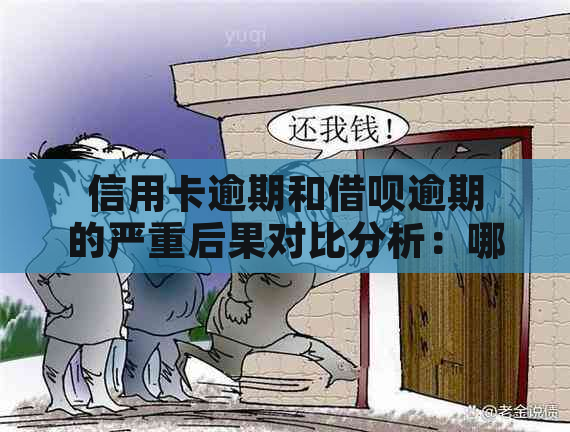 信用卡逾期和借呗逾期的严重后果对比分析：哪个更令人担忧？