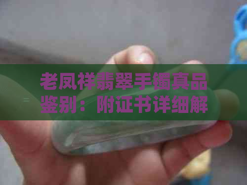 老凤祥翡翠手镯真品鉴别：附证书详细解析