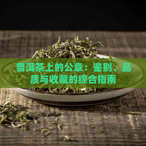 普洱茶上的公章：鉴别、品质与收藏的综合指南