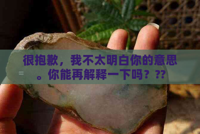 很抱歉，我不太明白你的意思。你能再解释一下吗？??