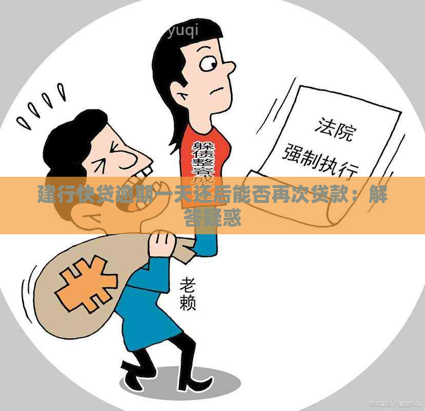 建行快贷逾期一天还后能否再次贷款：解答疑惑