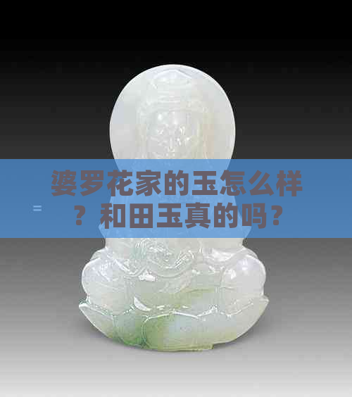 婆罗花家的玉怎么样？和田玉真的吗？