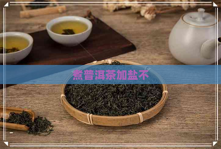 煮普洱茶加盐不